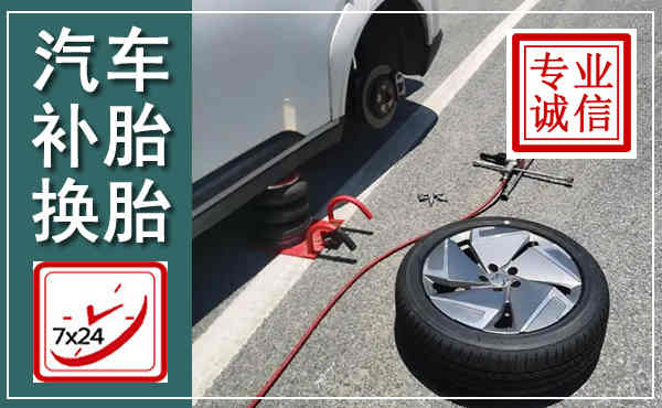 鹿邑汽车换轮胎,附近上门换轮胎电话