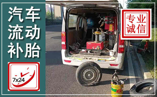 鹿邑汽车流动补胎,附近补胎电话