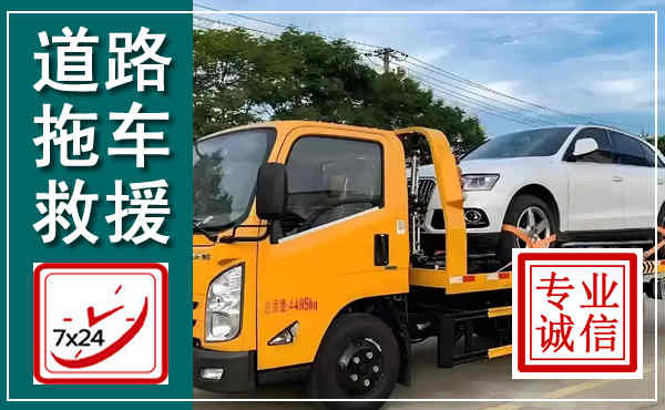 鹿邑拖车救援,汽车救援拖车电话