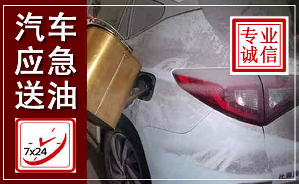 鹿邑汽车送油救援,附近上门送油电话