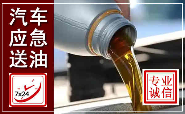 鹿邑汽车送燃油救援,附近上门送燃油电话