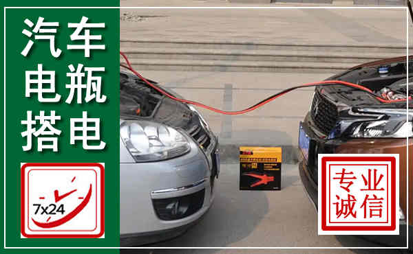 鹿邑汽车搭电,附近电瓶搭电救援电话