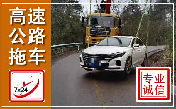 鹿邑高速公路拖车,附近高速公路拖车救援电话