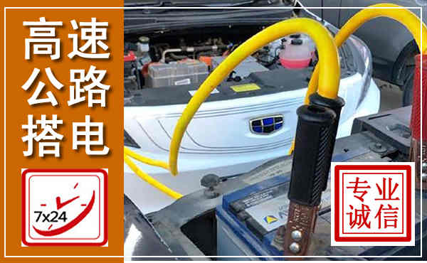 鹿邑高速公路汽车搭电,中途电瓶维修电话