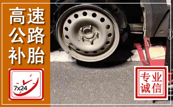 鹿邑高速公路流动补胎,汽车换轮胎电话