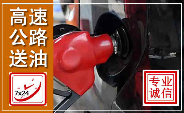 鹿邑高速公路汽车送油,汽车救援送油电话