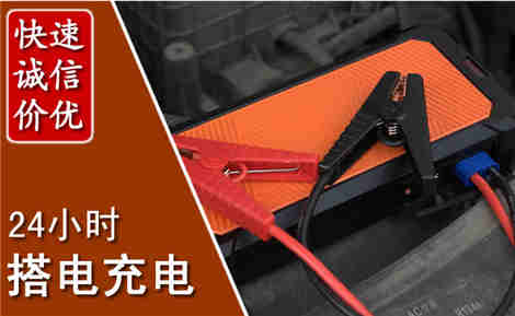鹿邑汽车搭电场景与案例